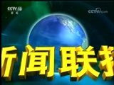 新闻联播 《新闻联播》 20180817 19:00