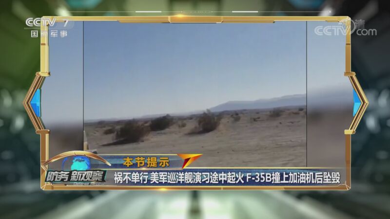 防务新观察 《防务新观察》 20201002 再次！美F-35撞加油机爆炸 想在南海“碰瓷”却遇家门不幸