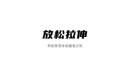 雪上运动专项训练 放松拉伸