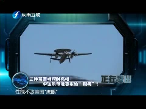 海峡夜航 《海峡夜航》 20140830 东南军情——三种预警机同时亮相 中国航母能否根治“眼疾”？