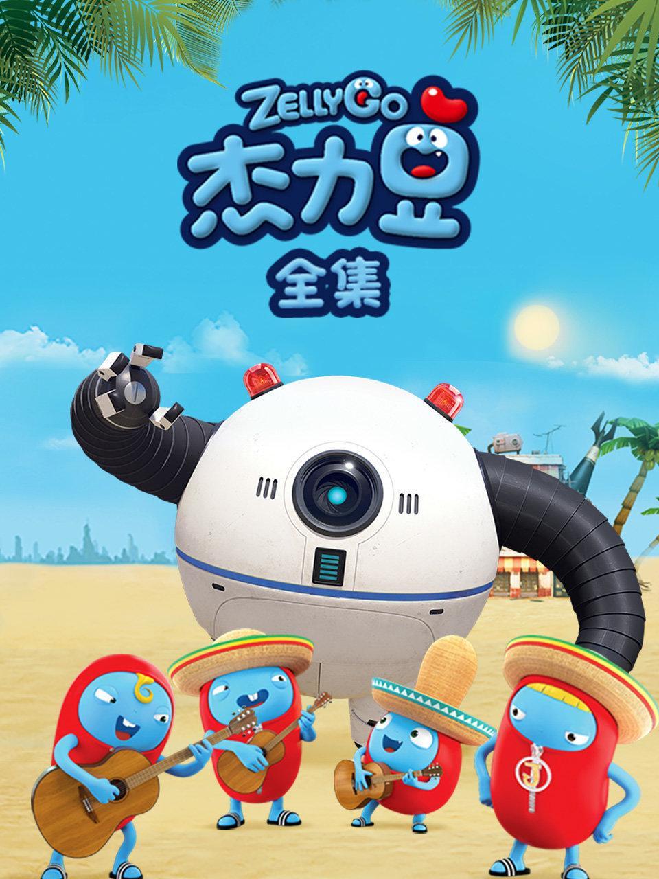 杰力豆 全集