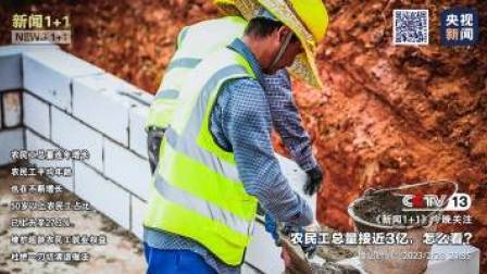 新闻1+1 2023 新闻1+1 农民工总量接近3亿，怎么看？