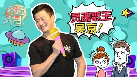 笑霸来了欢畅版 灵魂歌手吴京唱哭孙楠被媳妇嘲笑