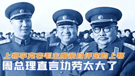 峥嵘岁月 开国上将李克农，毛主席亲自评定的上将，周总理直言功劳太大了