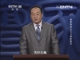 百家讲坛 《百家讲坛》 20130809 隋唐考场风云 8 考官难当