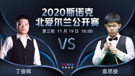 2020斯诺克北爱尔兰公开赛 北爱尔兰公开赛第3轮 丁俊晖VS袁思俊
