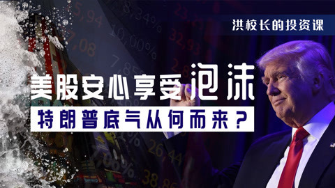 洪榕：2020美国股市逆势创历史新高，背后原因令人吃惊（上）