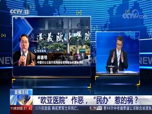 新闻1+1 《新闻1+1》 20191120 “欧亚医院”作恶，“民办”惹的祸？