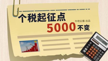 牛吧报道 亿万纳税人迎来“春天”？起征点涨至5000元