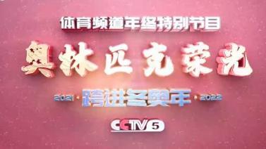 [体育世界]20211231 奥林匹克荣光