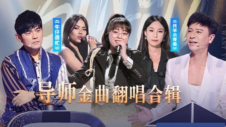 中国好声音 2022 精编版：学员翻唱导师金曲合辑