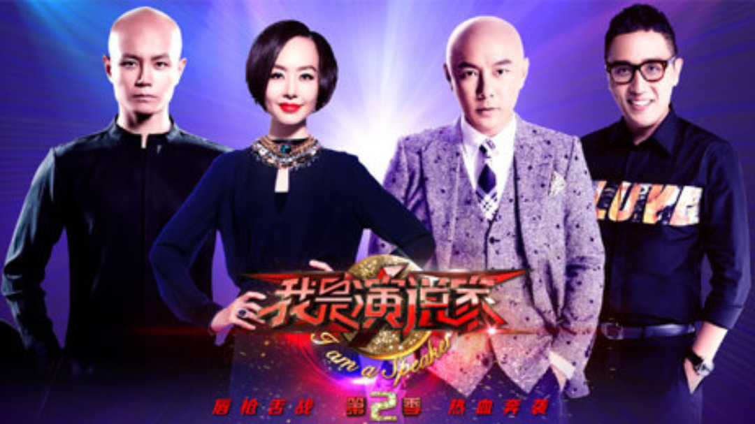 我是演说家第二季 我是演说家 第2季