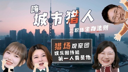 嗨，城市猎人 衍生·娱乐圈技能第一人竟是他！