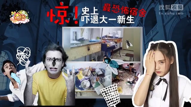 囧闻一箩筐 惊！史上最恐怖宿舍吓退大一新生【囧闻一箩筐】