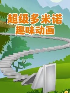 超级多米诺趣味动画