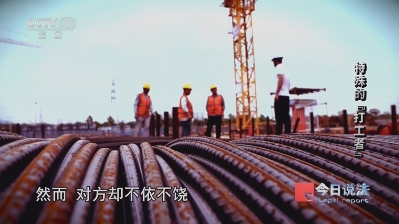今日说法 《今日说法》 20250724 特殊的“打工者”