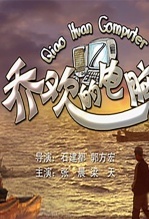 乔欢的电脑 海报