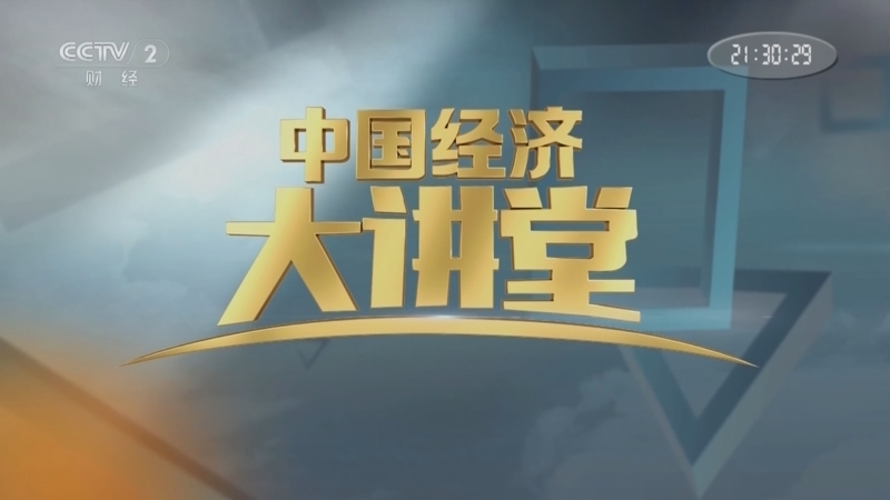 中国经济大讲堂 《中国经济大讲堂》 20250316 材料里的新质生产力：一根纤维连天地