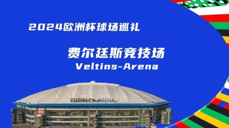 2024欧洲杯球场巡礼：费尔廷斯竞技场