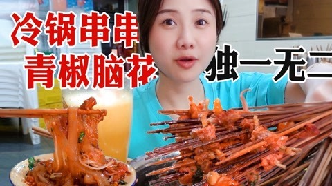 大胃王密子君 密子君·老成都串串香