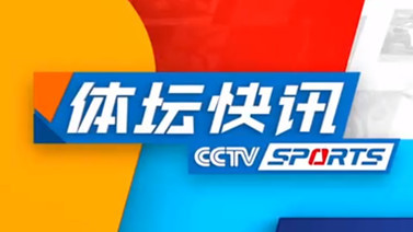 [体坛快讯]完整版 20211113