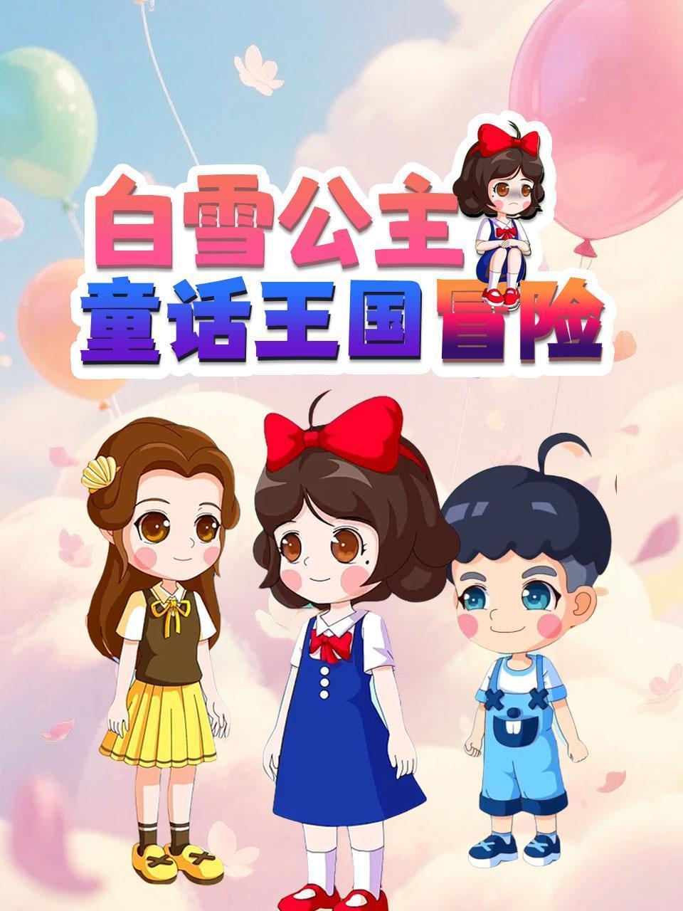 白雪公主童话王国冒险