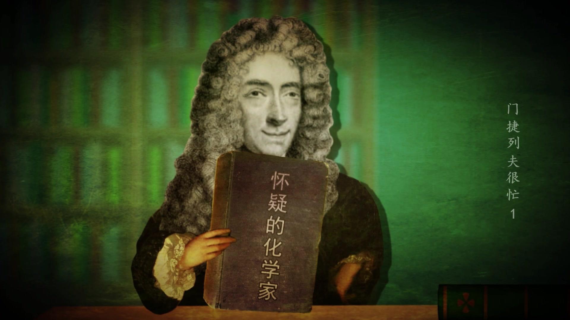 门捷列夫很忙 第1集