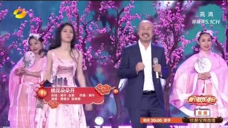 湖南卫视小年夜春晚 歌曲 《桃花朵朵开》 腾格尔 张碧晨