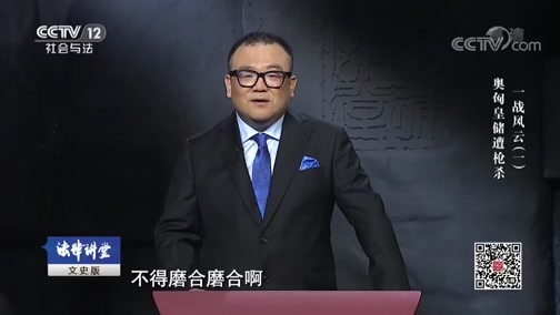 法律讲堂 《法律讲堂(文史版)》 20181110 一战风云（一）奥匈皇储遭枪杀