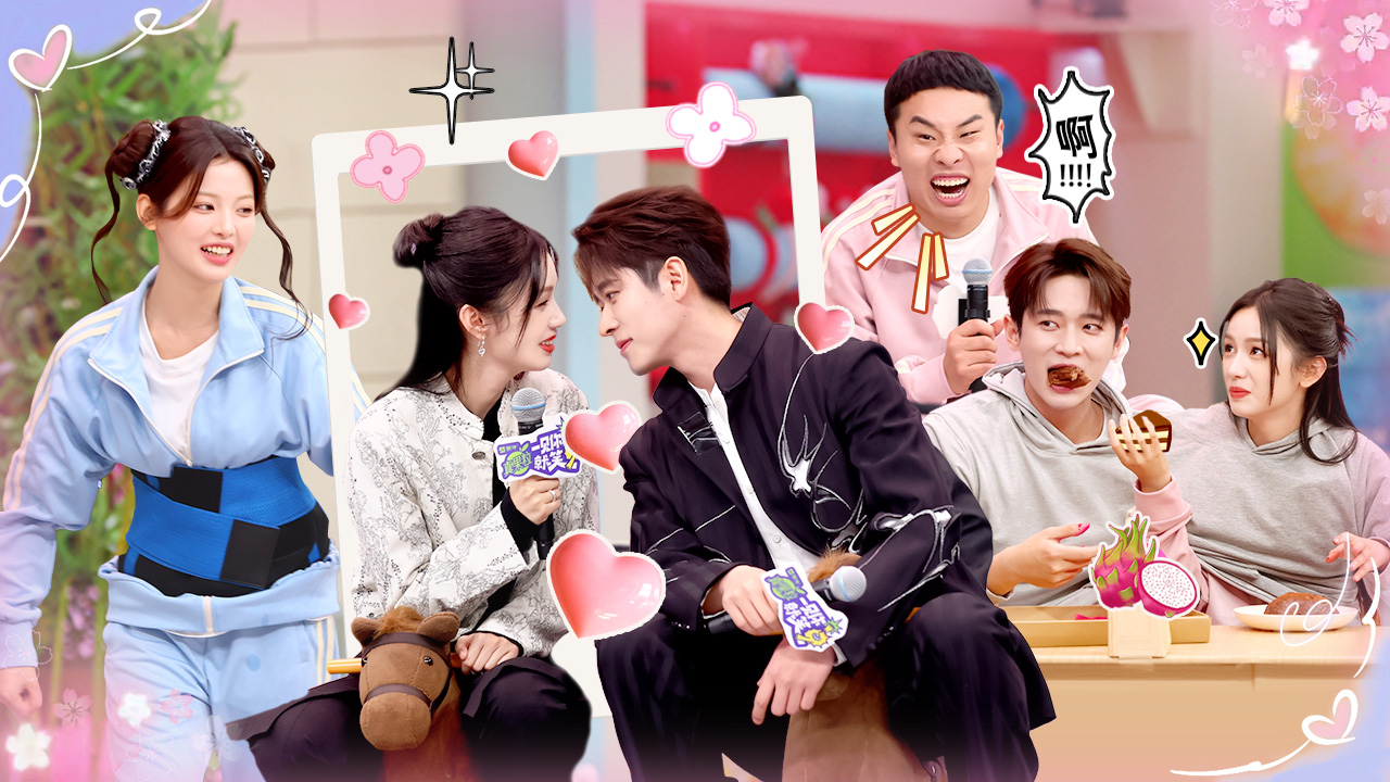 一见你就笑 第17期：周也丞磊锦月双强营业撒糖！