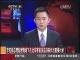 我有问题问总理 [中国新闻]我有问题问总理：李克强总理就吉隆坡飞往北京客机失去联系作出重要批示