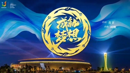 2023成都大运会辣报 成都大运会开幕式官方主题曲来了