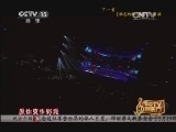 CCTV音乐厅 《CCTV音乐厅》 20131128 纵情歌唱系列 巨星耀北京演唱会