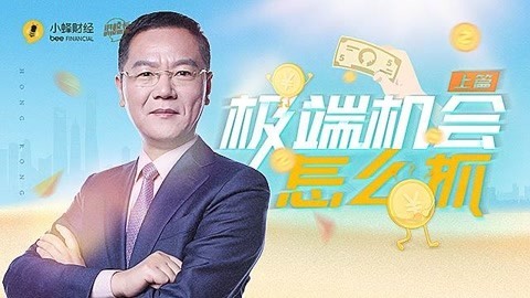 洪校长的投资课 洪榕：极端机会怎么抓？上