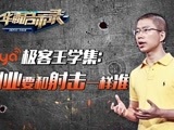 华商启示录 创业就像射击