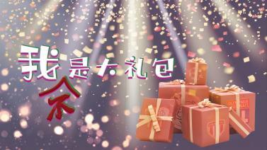 冠军欧洲 [冠军欧洲]20230216 我不是大礼包