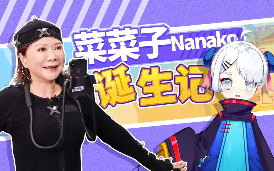 花样实习生 菜菜子Nanako诞生记