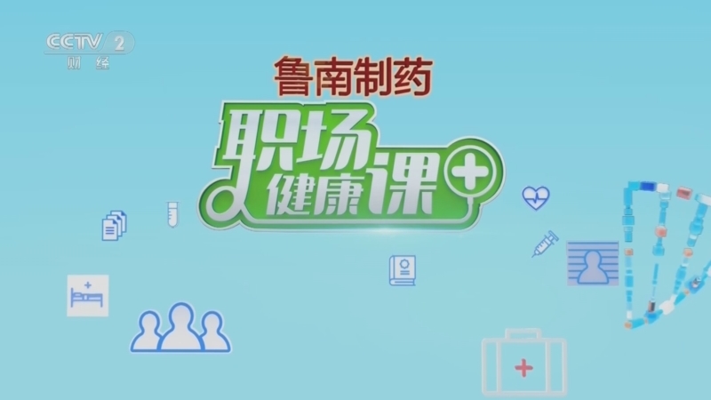 职场健康课 《职场健康课》 20230219 这样吃，远离心脑血管病