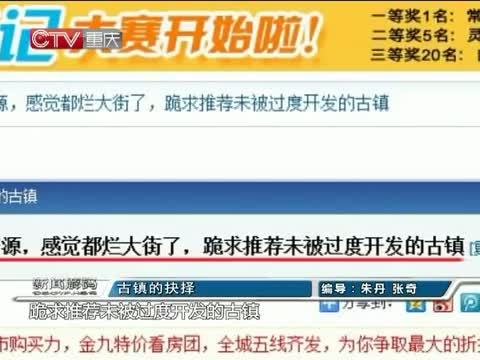 新闻解码 《新闻解码》 20140909 古镇的抉择