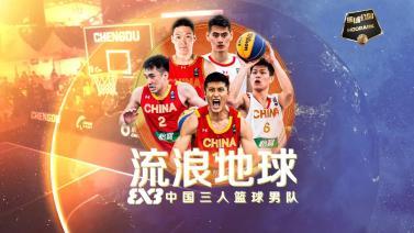 篮球公园 [篮球公园]20231103 中国三人篮球男队直通巴黎