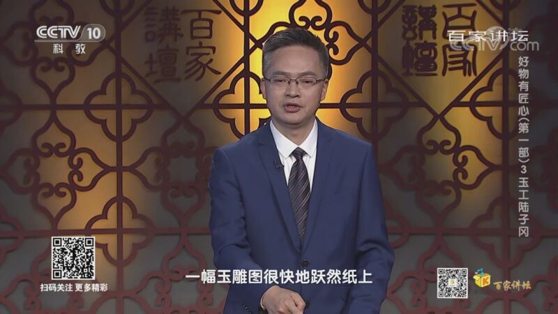 百家讲坛 《百家讲坛》 20200830 好物有匠心（第一部） 3 玉工陆子冈
