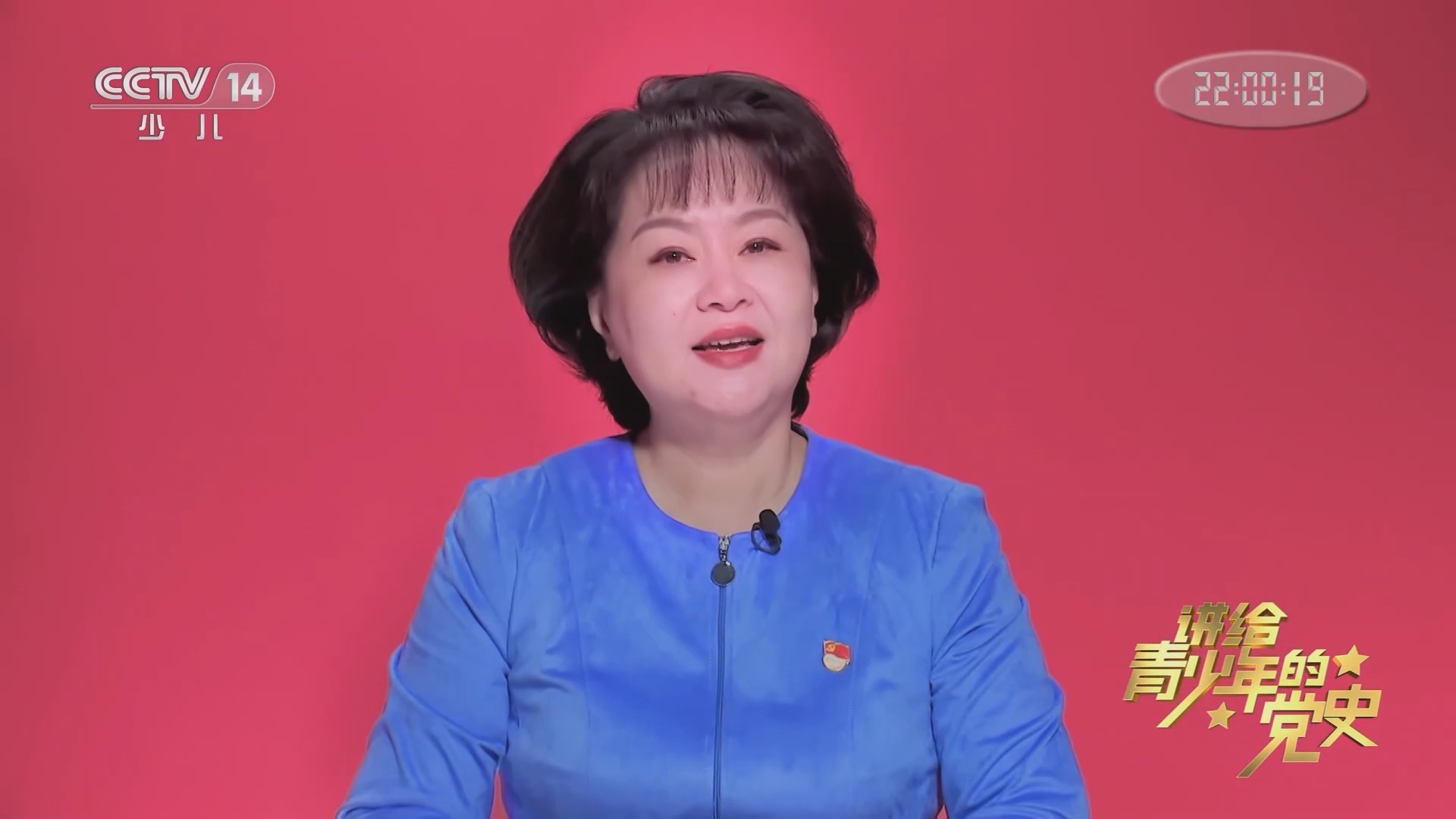 《讲给青少年的党史》 第110集