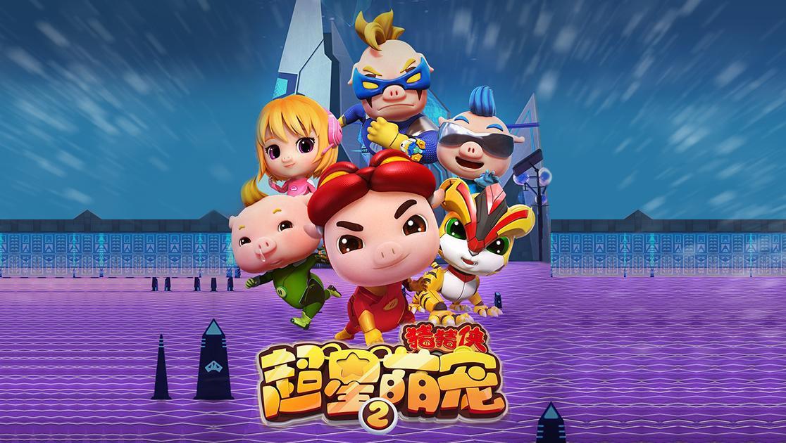猪猪侠：超星萌宠第二季