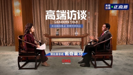 高端访谈 高端访谈 ｜专访赞比亚总统希奇莱马
