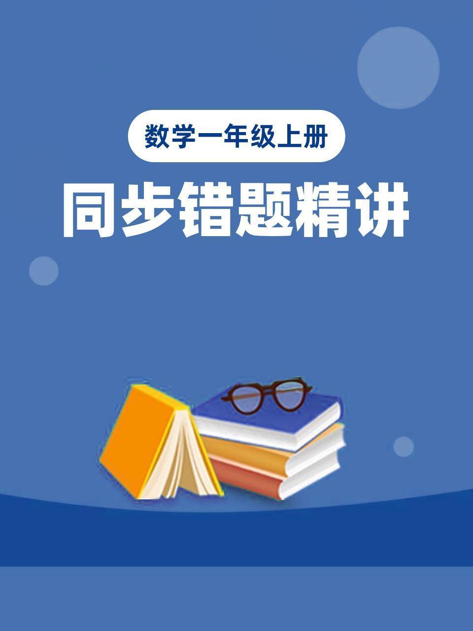 数学一年级上册 同步错题精讲