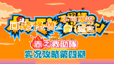 《GBA口袋妖怪赤之救助队》攻略第四期