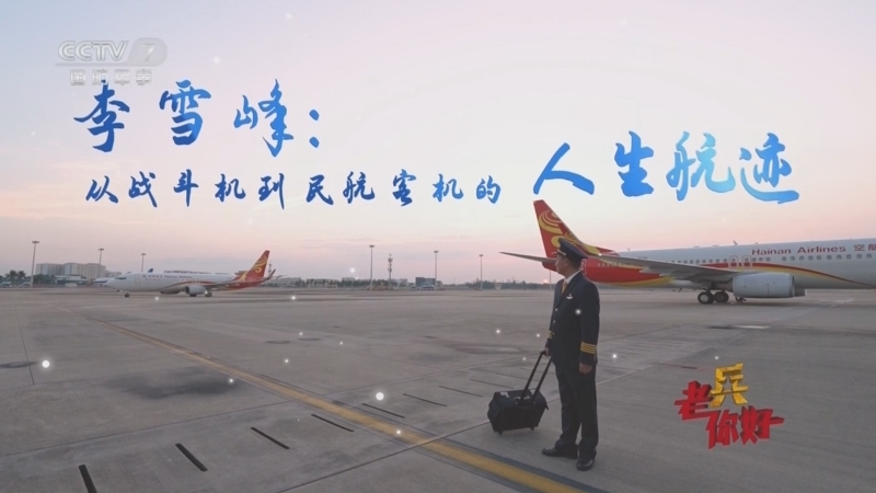 《老兵你好》 20250607 李雪峰：从战斗机到民航客机的人生航迹