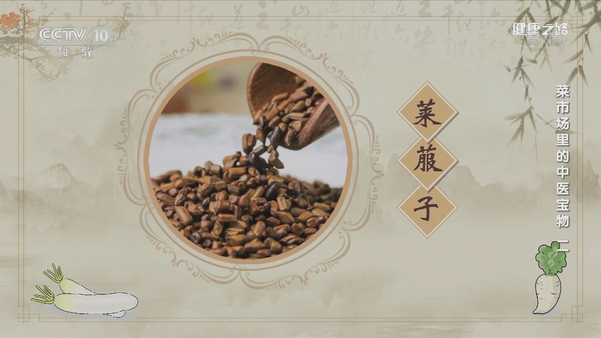 健康之路 《健康之路》 20220119 菜市场里的中医宝物（二）