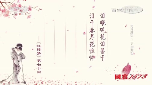 百家讲坛 《百家讲坛》 20190908 诗词红楼1 诗满红楼