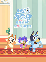 布鲁伊 迷你剧 第2季 英文版